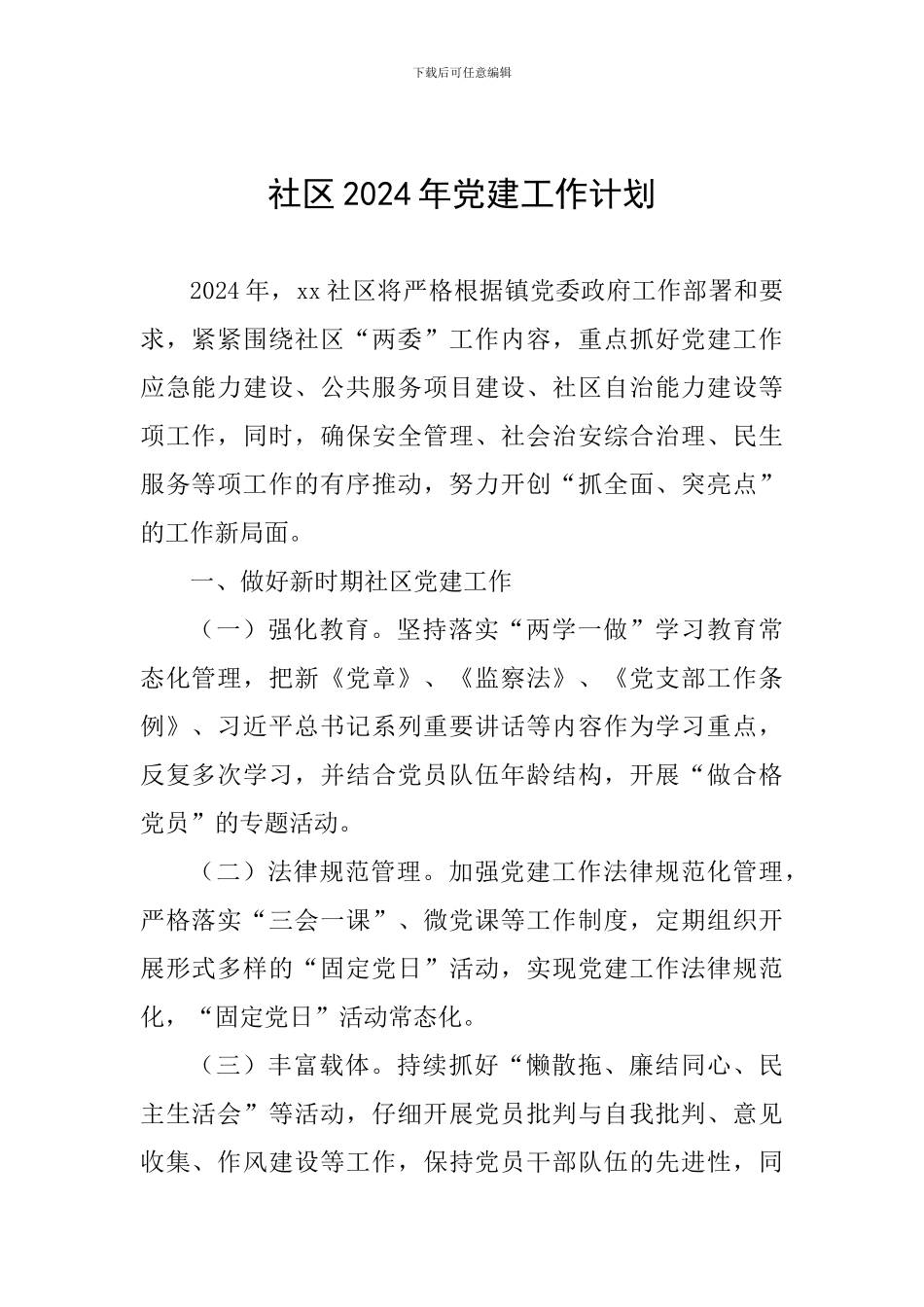 社区2019年党建工作计划_第1页