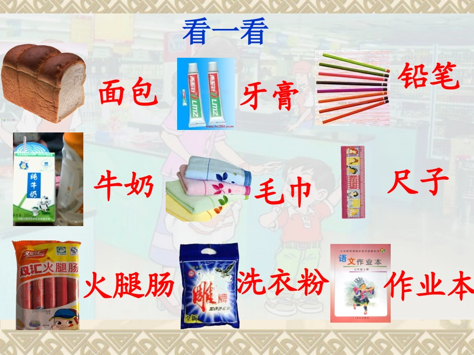 自选商场课件(人教课标版一年级语文上册课件)_第3页