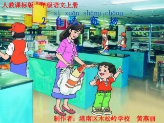 自选商场课件(人教课标版一年级语文上册课件)