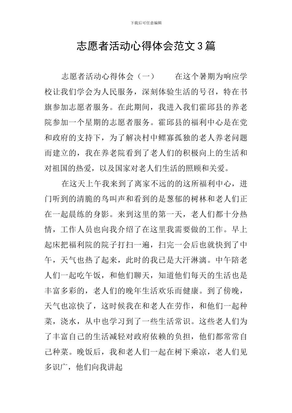 志愿者活动心得体会范文3篇_第1页