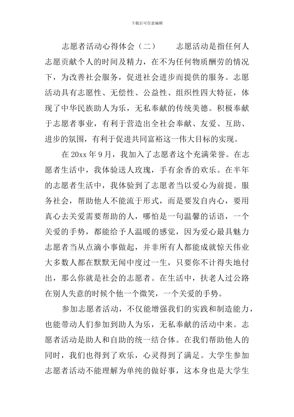 志愿者活动心得体会范文3篇_第3页