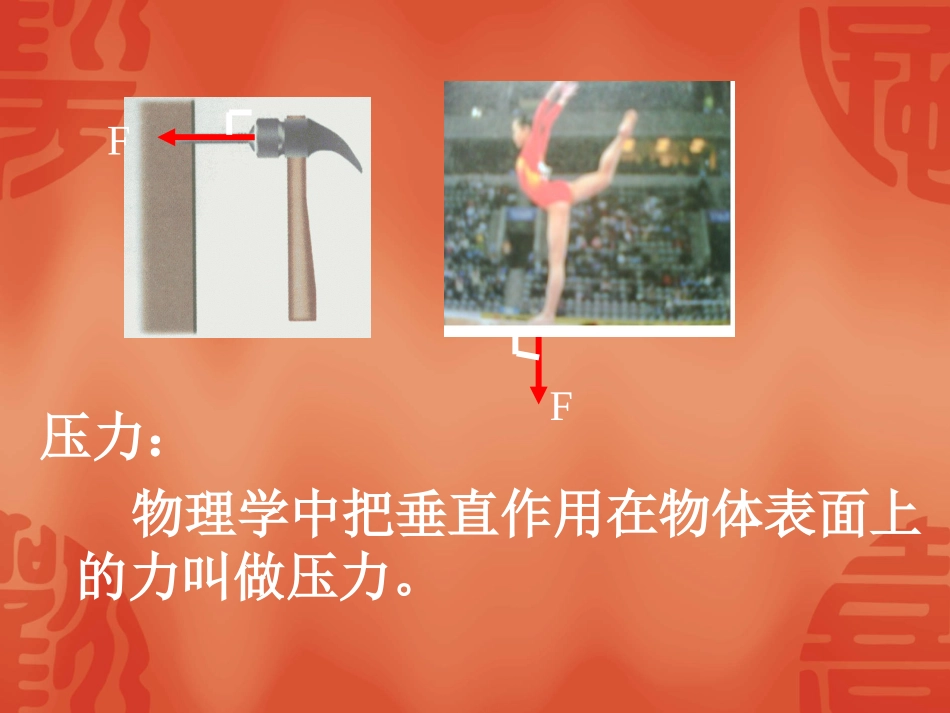 9.1压力压强_第2页