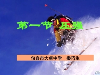 9.1压力压强