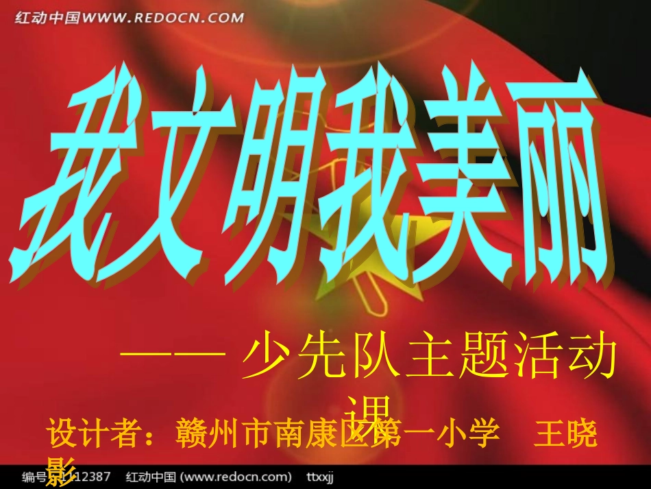 9.红领巾相约中国梦_第1页