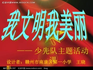 9.红领巾相约中国梦