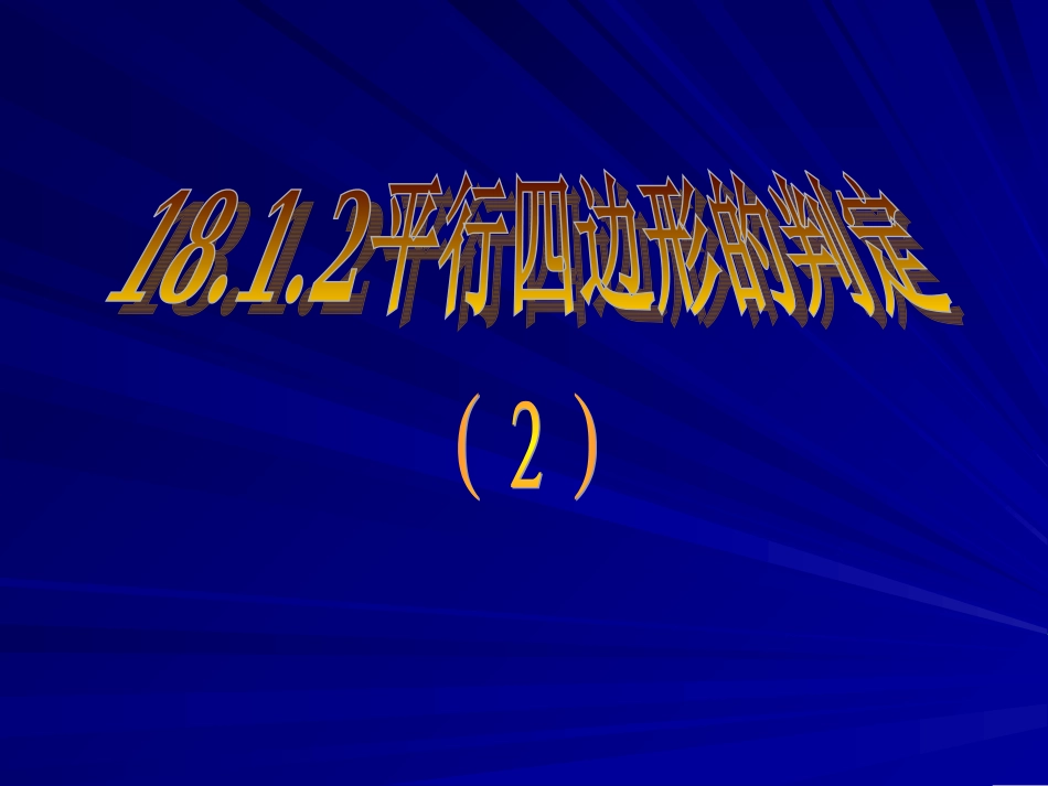 平行四边形判定2_第1页