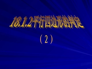 平行四边形判定2