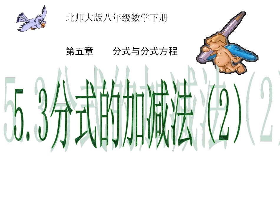 5.3--分式的加减法--(2)_第1页