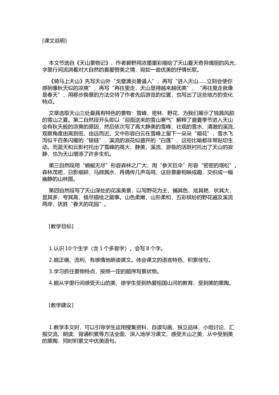 骑马上天山教学设计_第1页