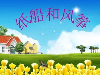 20《纸船和风筝》课件