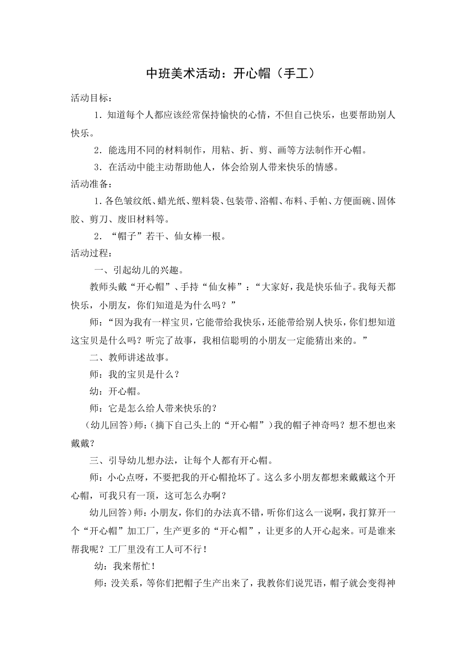 中班美术活动：开心帽(手工)_第1页