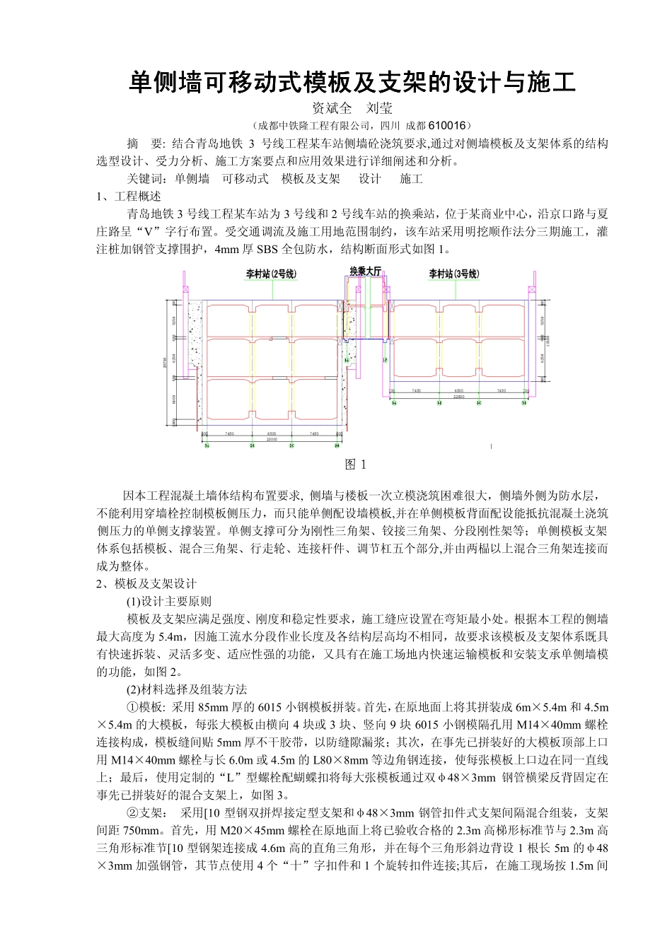 单侧墙可移动式模板及支架的设计与施工_第1页