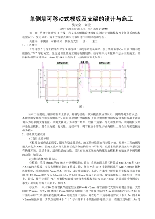 单侧墙可移动式模板及支架的设计与施工