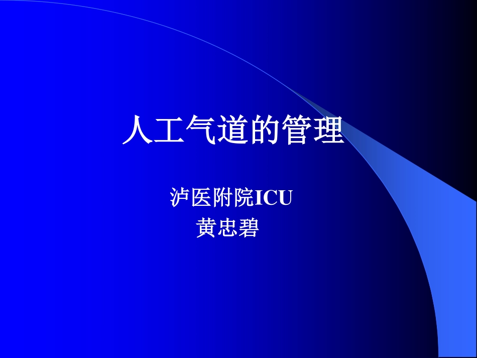 ICU人工气道的管理[20P][460KB]_第1页