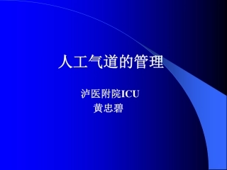 ICU人工气道的管理[20P][460KB]