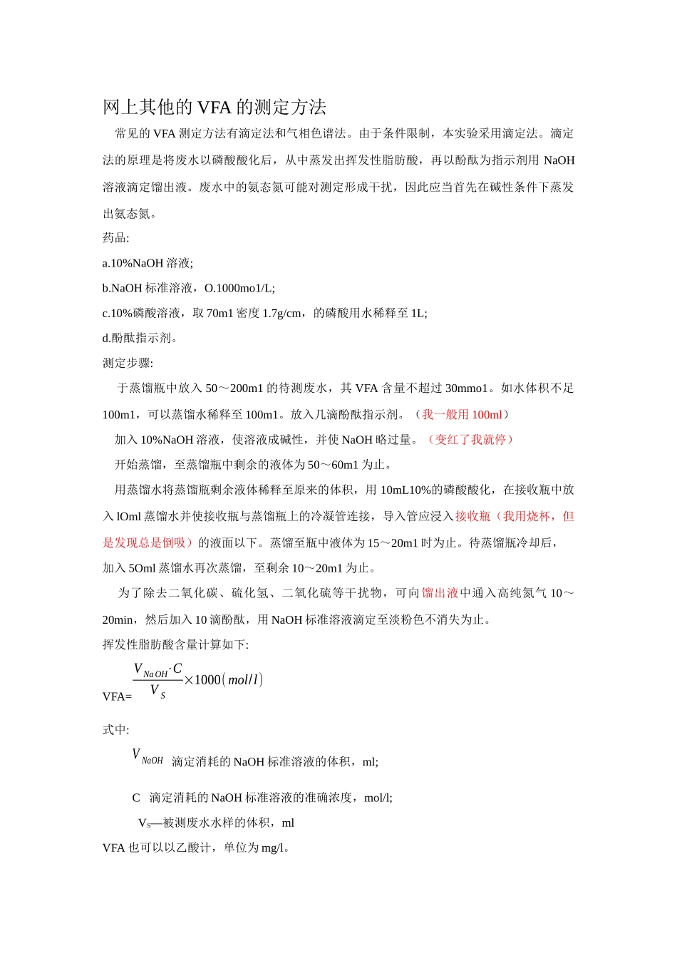VFA(厌氧挥发酸)的测验方法及步骤_第2页