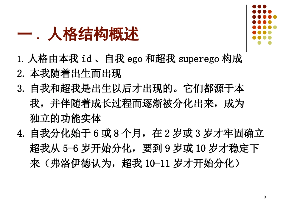 《心理治疗学》第3章 精神分析疗法(心理结构理论1)_第3页