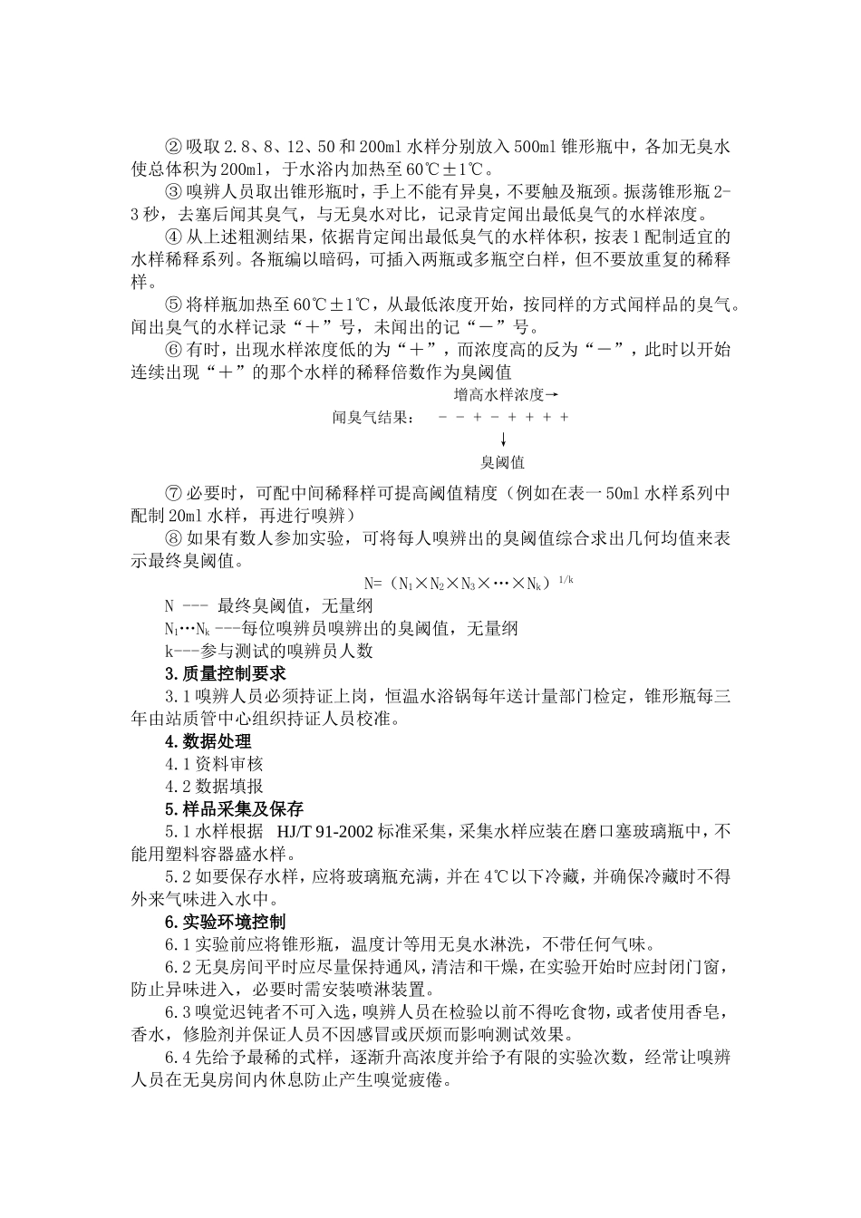 臭阈值法测定废水中臭浓度作业指导书_第2页