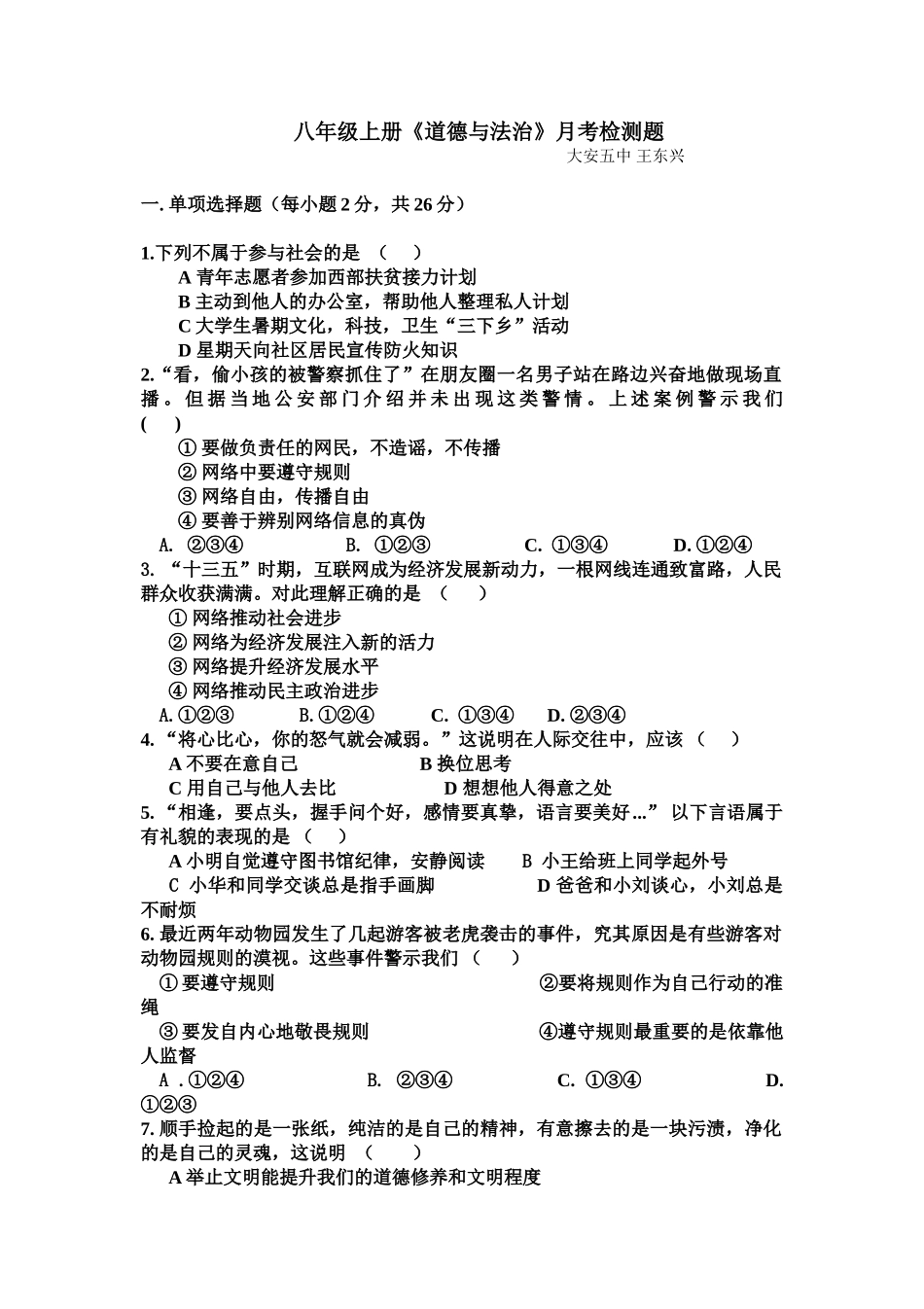 2018-2019学年度第一学期八年级道德与法制第三次月考试卷及答案_第1页