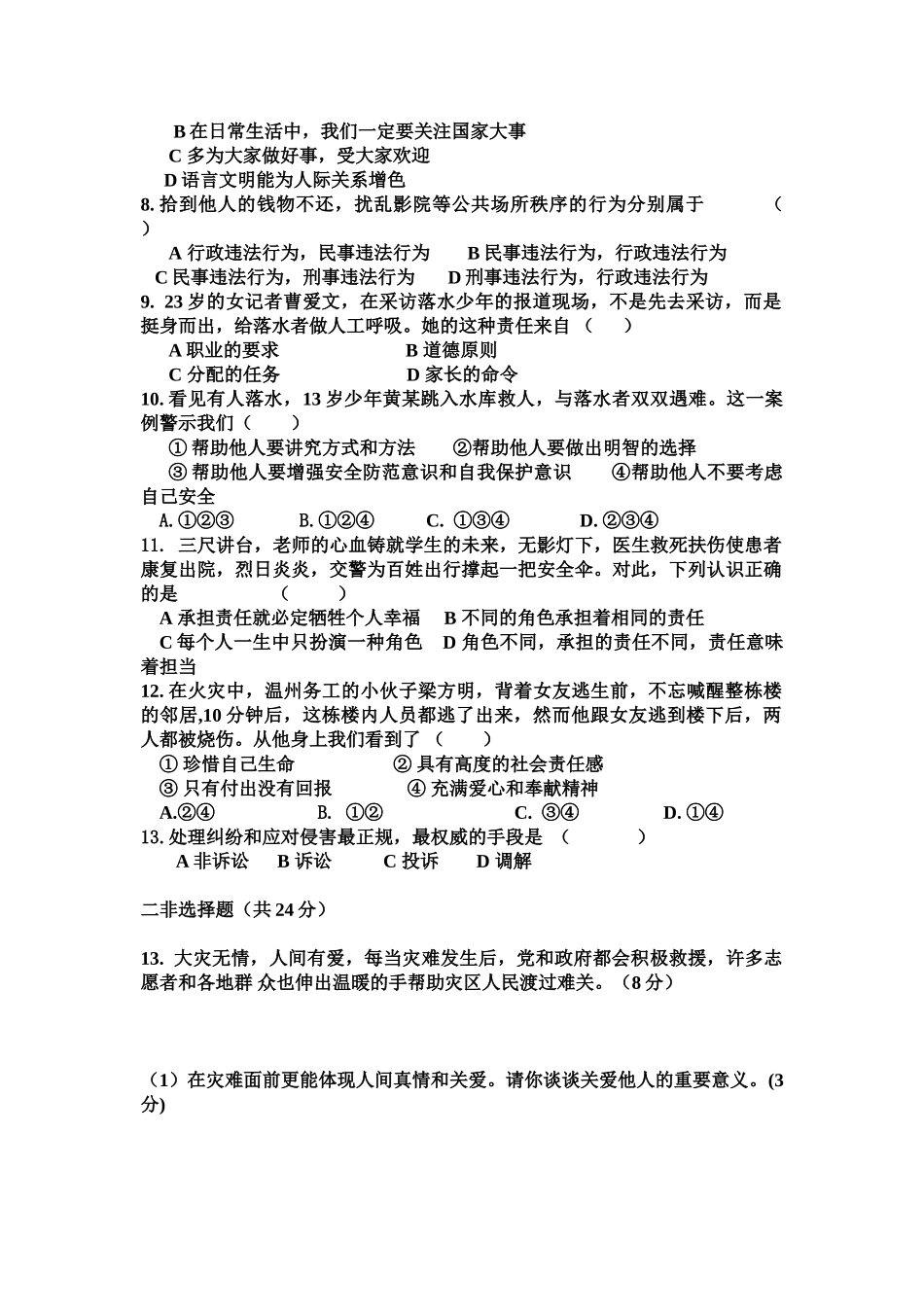 2018-2019学年度第一学期八年级道德与法制第三次月考试卷及答案_第2页