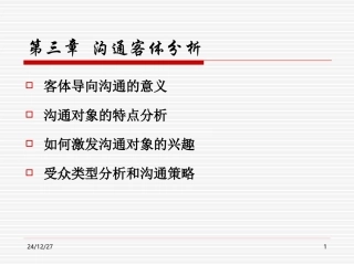 第3章  沟通客体分析