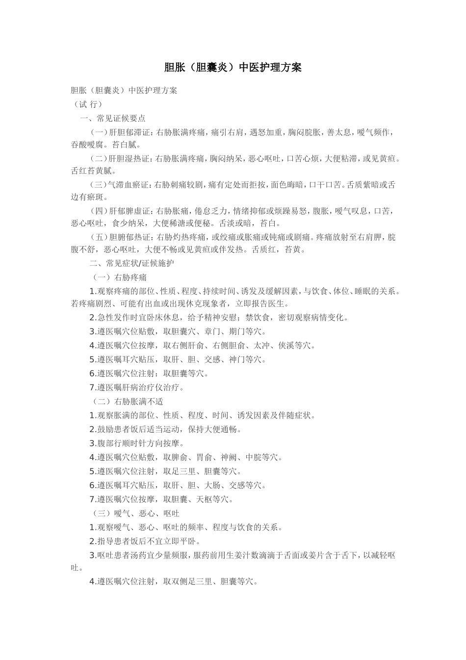 胆胀(胆囊炎)中医护理方案_第1页