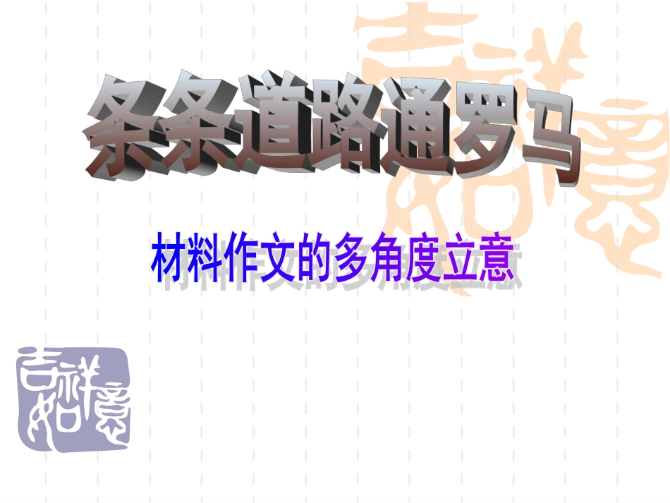 FF材料作文的多角度立意_第3页