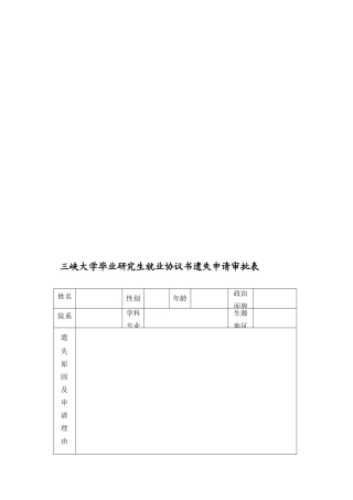 三峡大学毕业研究生就业协议书遗失申请审批表