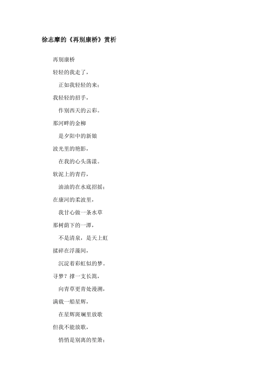 徐志摩的《再别康桥》赏析_第1页