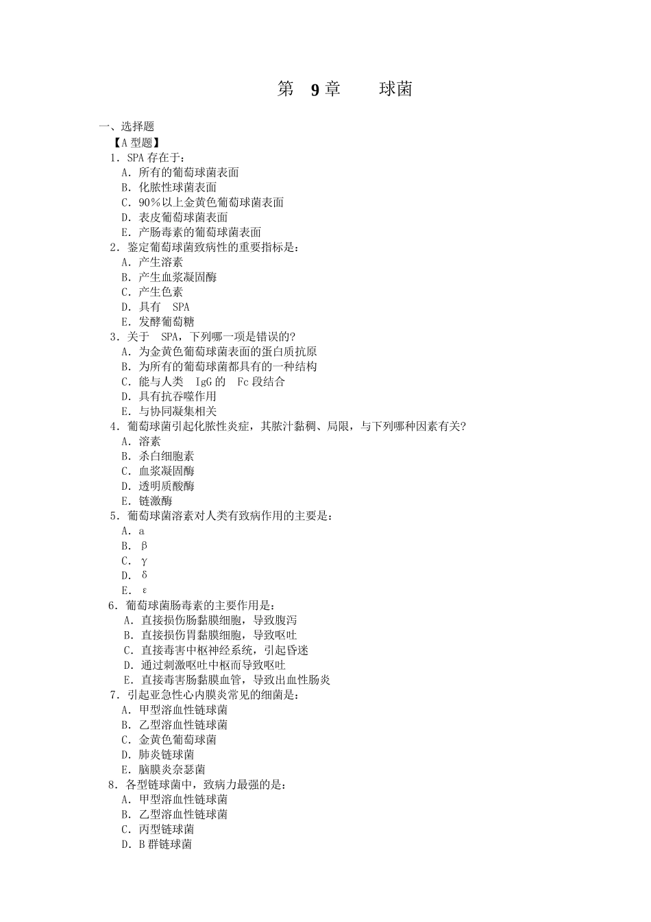 病原微生物第9章 球菌习题与答案_第1页