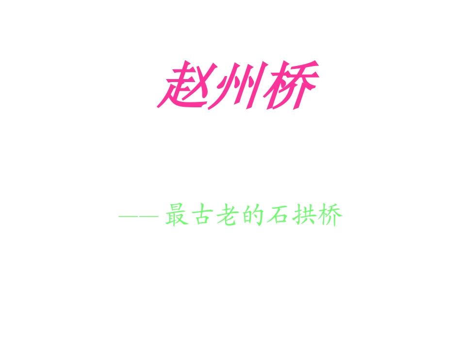 403赵州桥_第1页