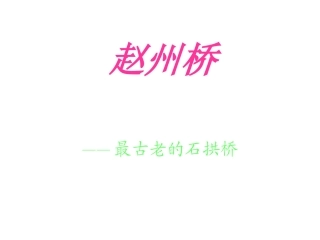 403赵州桥