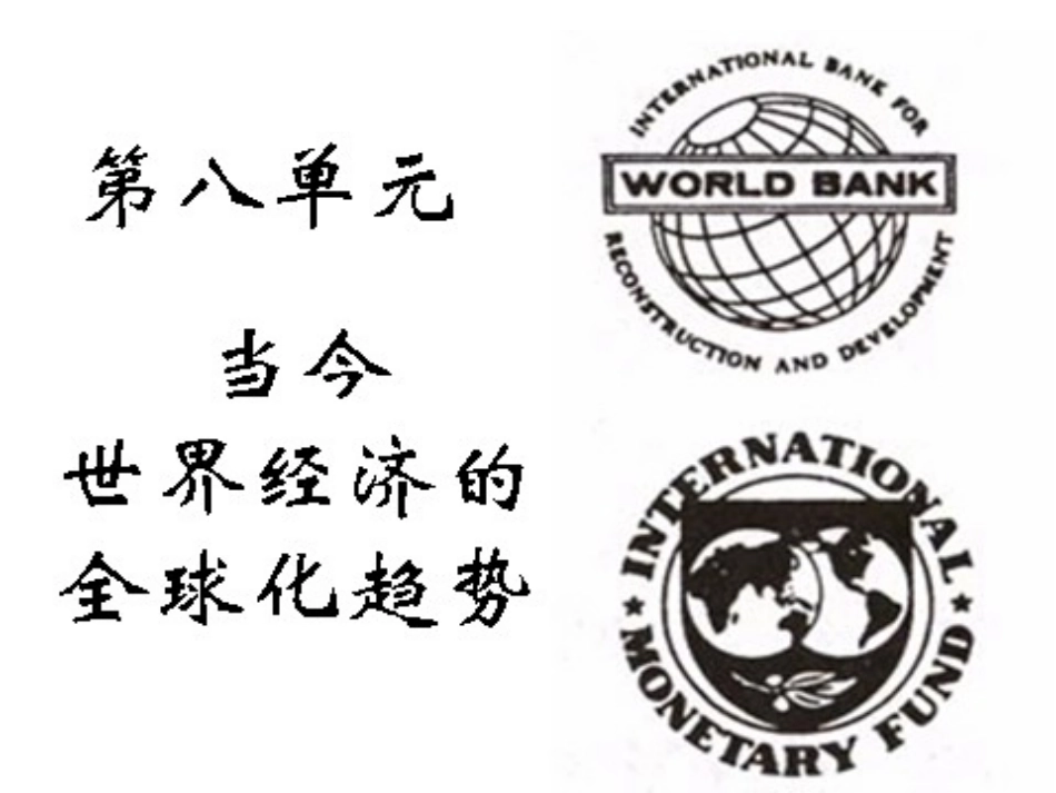 战后资本主义世界经济体系的形成_第1页