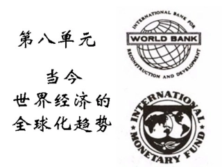战后资本主义世界经济体系的形成