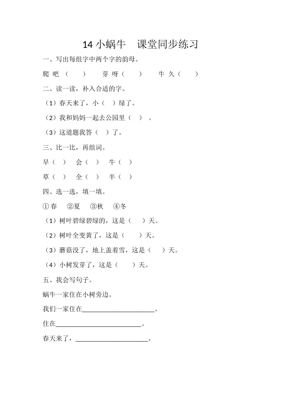 (部编)人教2011课标版一年级上册部编教材一年上《小蜗牛》测评_第1页