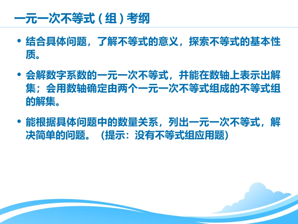 一元一次不等式(组)复习_第2页