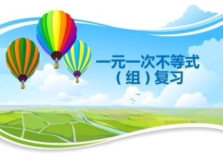 一元一次不等式(组)复习