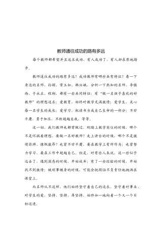 教师通往成功的路有多远