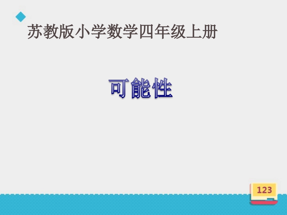 2、可能性练习_第2页