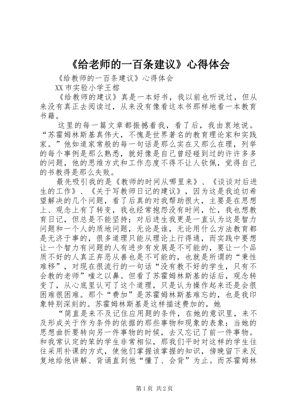 《给老师的一百条建议》心得体会_第1页