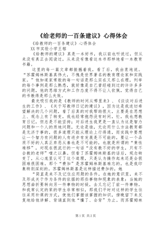 《给老师的一百条建议》心得体会
