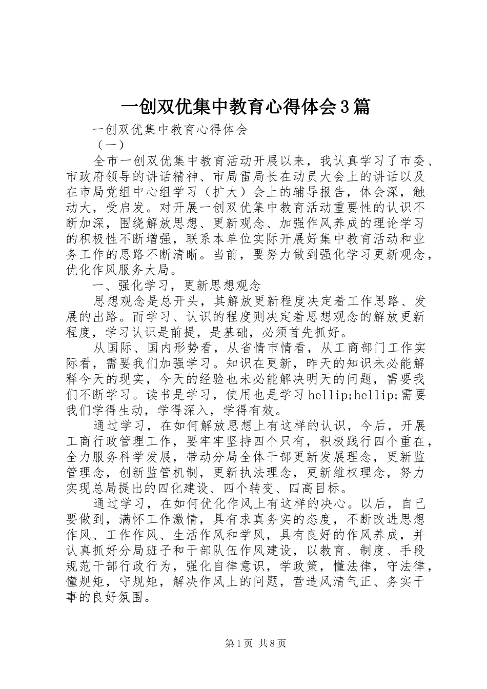 一创双优集中教育心得体会3篇_第1页