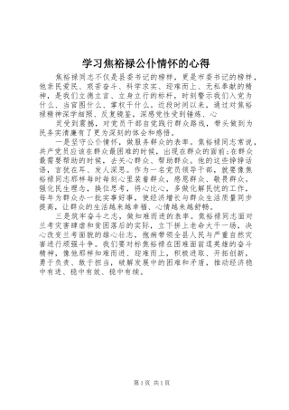学习焦裕禄公仆情怀的心得