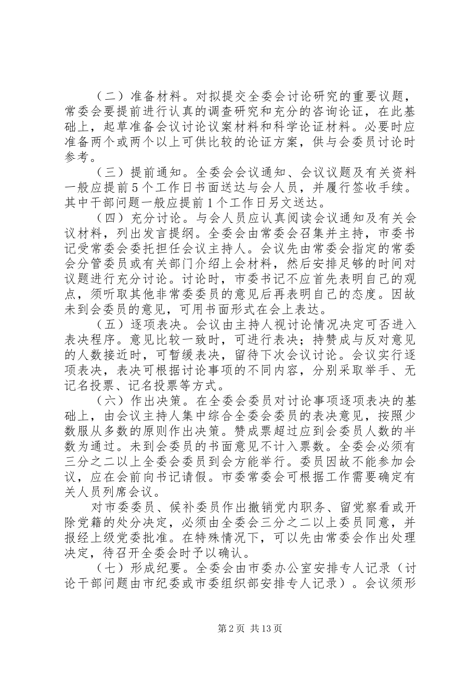 市委全体会议议事与决策规则_第2页