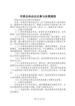 市委全体会议议事与决策规则