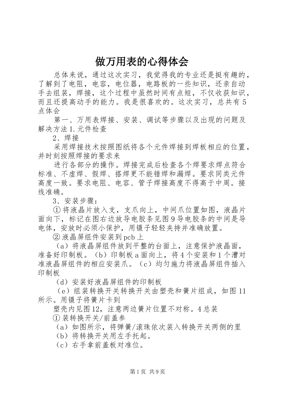 做万用表的心得体会_第1页
