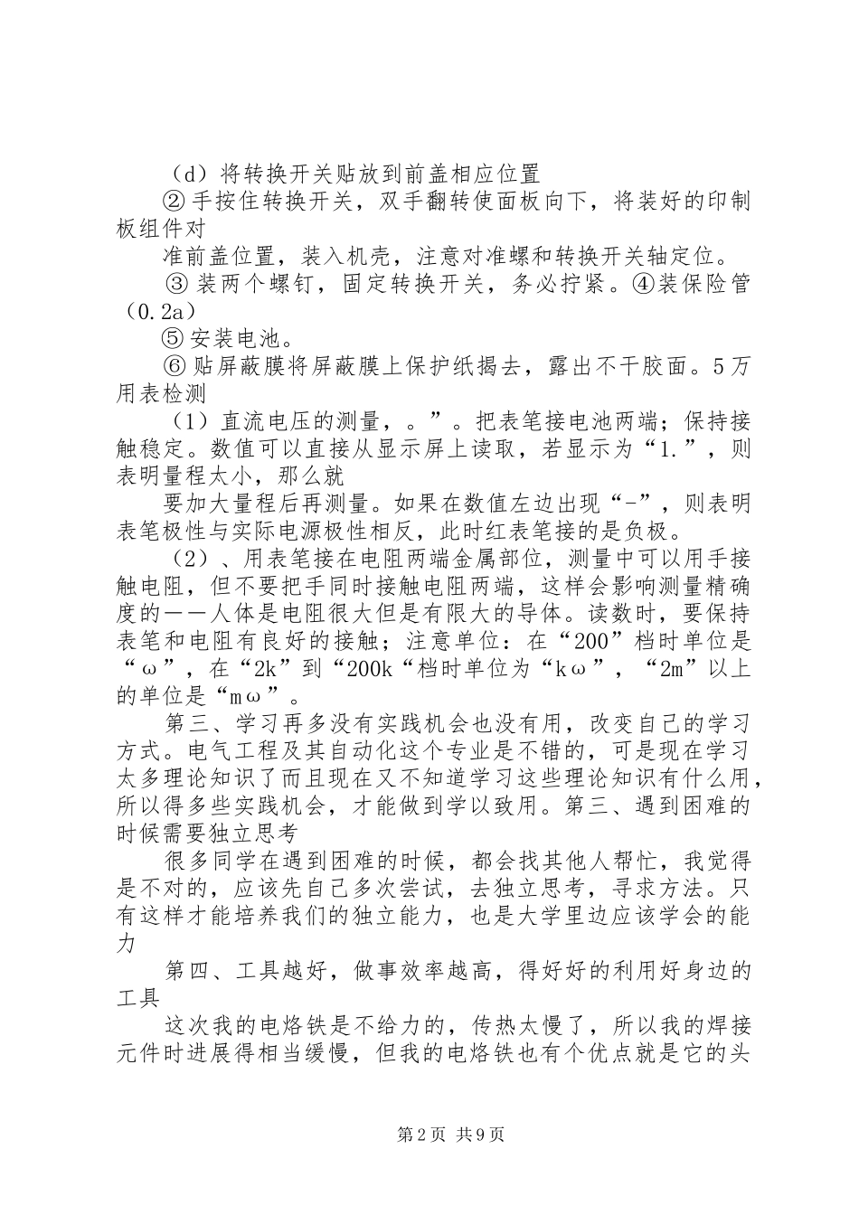 做万用表的心得体会_第2页