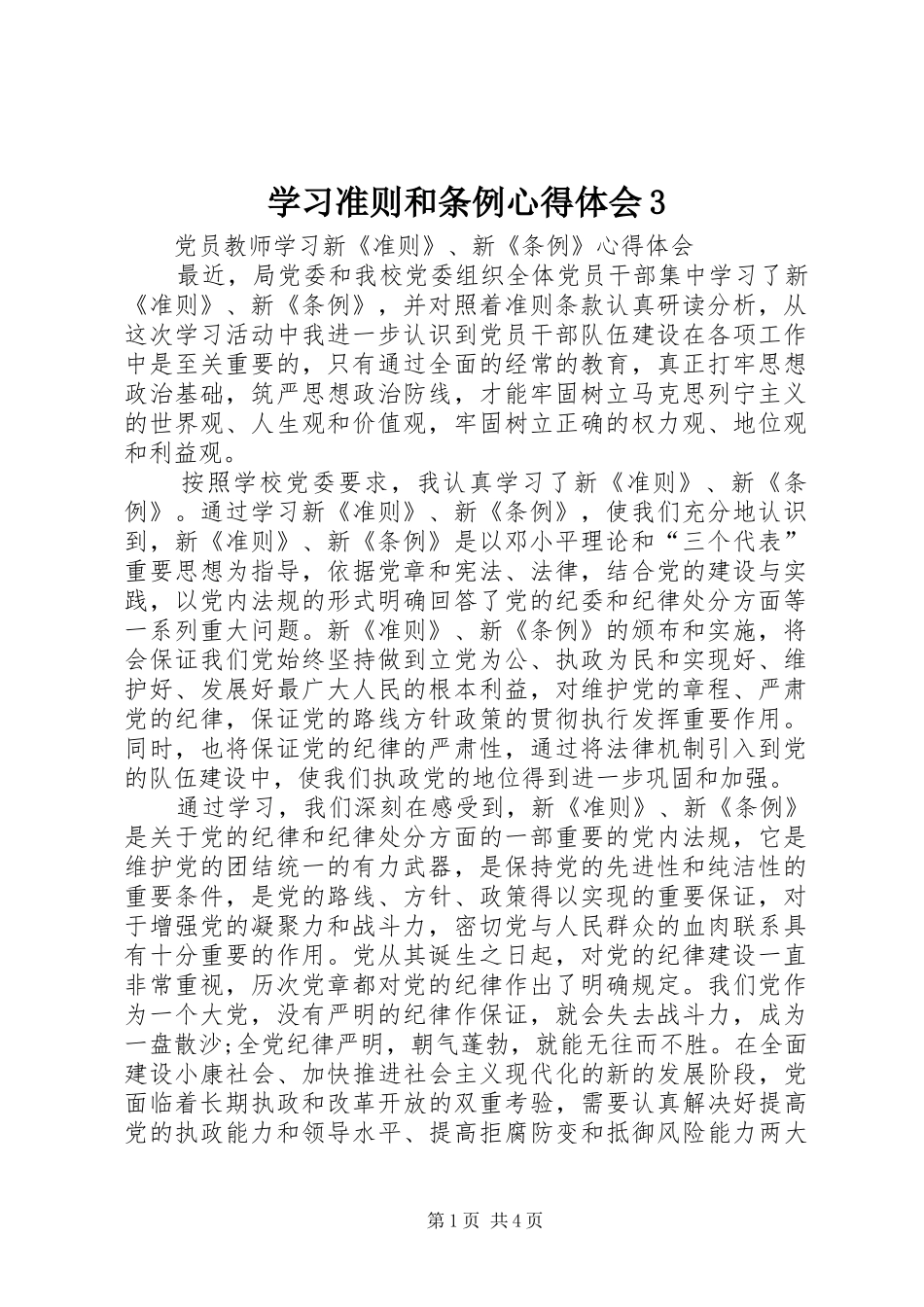 学习准则和条例心得体会3 (5)_第1页