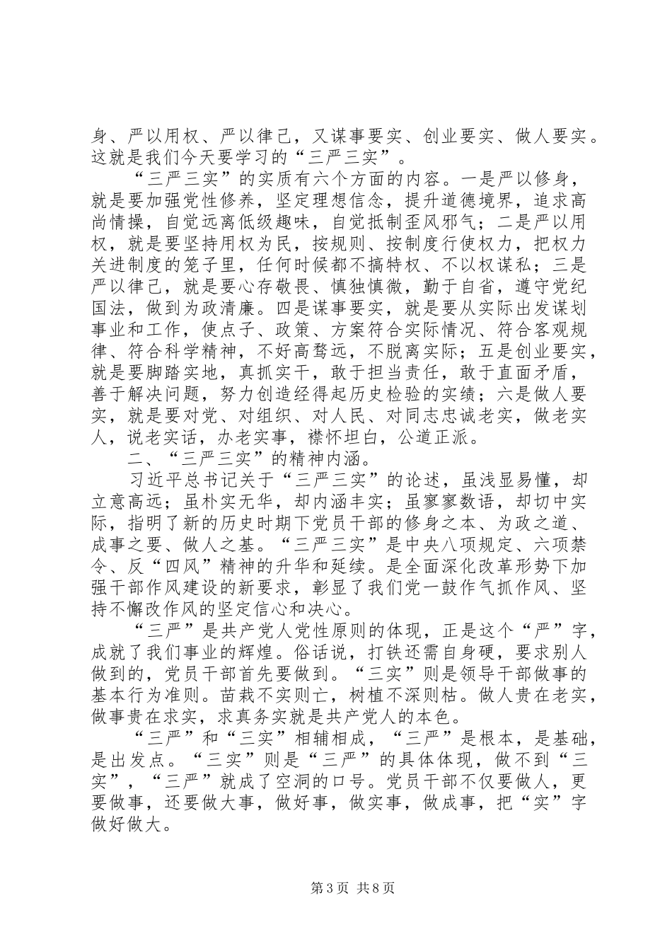 最新三严三实心得体会三篇_第3页