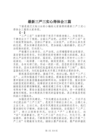 最新三严三实心得体会三篇
